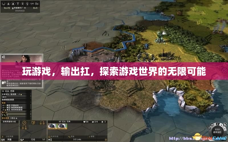 探索游戲世界的無限可能，玩游戲，輸出扛