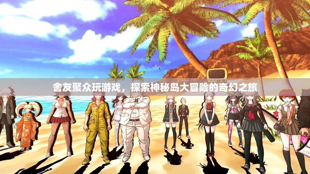 神秘島大冒險，舍友們的奇幻之旅