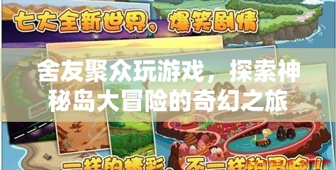 神秘島大冒險，舍友們的奇幻之旅
