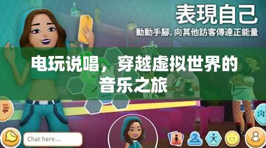 穿越虛擬世界的音樂之旅，電玩說唱