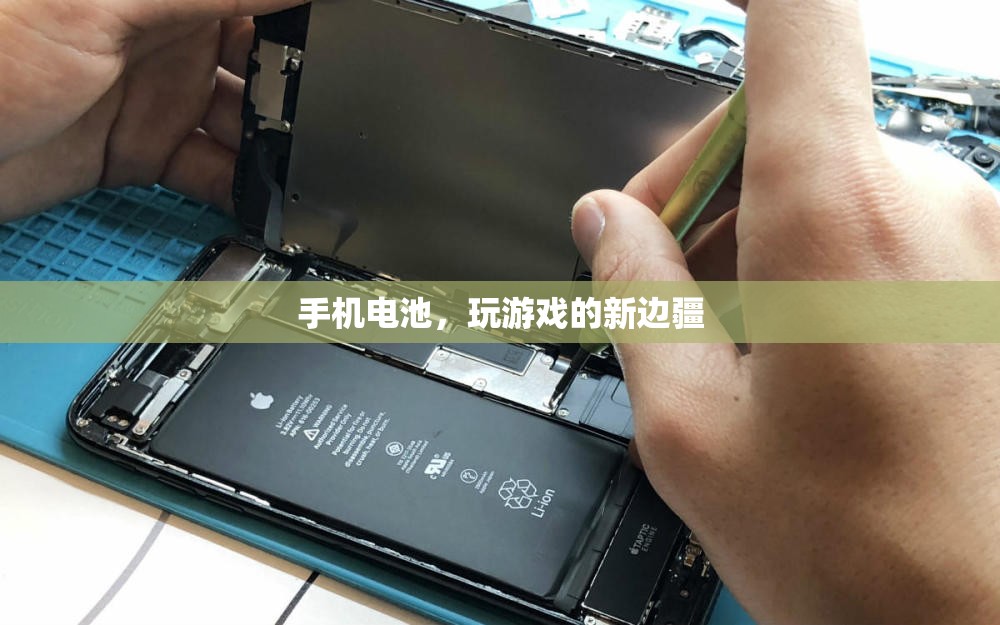 手機電池，解鎖游戲新邊疆的鑰匙