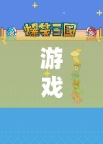 老公的奇妙游戲世界，探索與冒險之旅