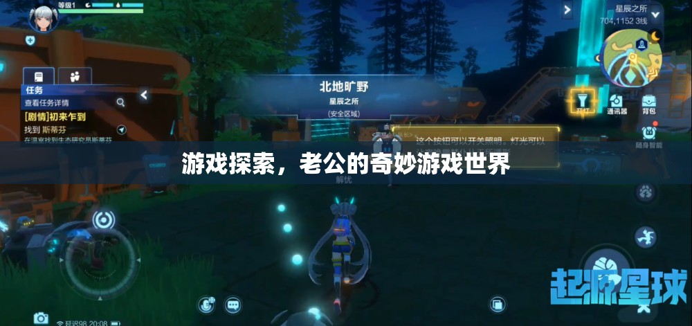 老公的奇妙游戲世界，探索與冒險之旅