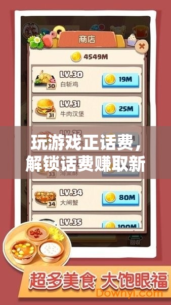 解鎖話費(fèi)賺取新方式，玩游戲正話費(fèi)