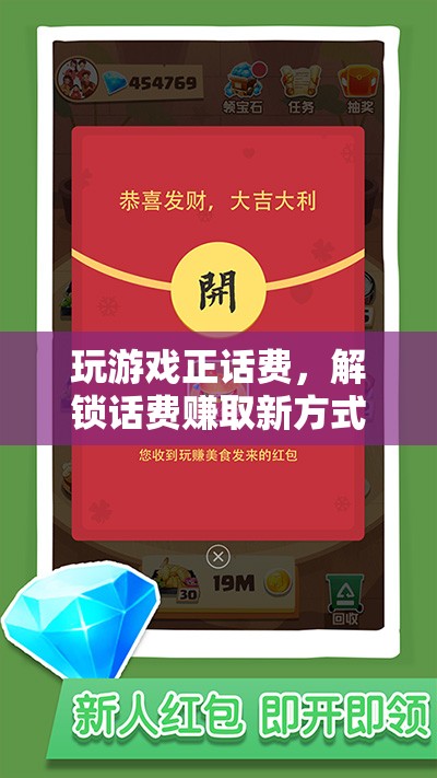 解鎖話費(fèi)賺取新方式，玩游戲正話費(fèi)