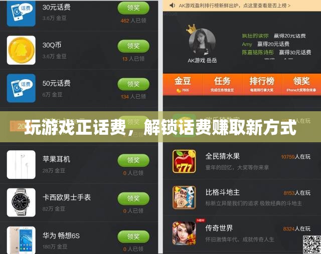 解鎖話費(fèi)賺取新方式，玩游戲正話費(fèi)