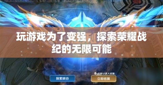 探索榮耀戰(zhàn)紀(jì)，為了變強(qiáng)，挑戰(zhàn)無限可能