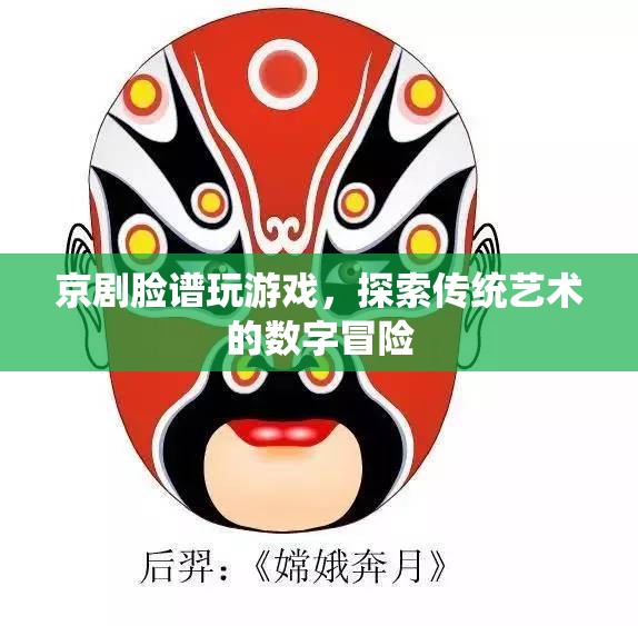 探索傳統(tǒng)藝術(shù)的數(shù)字冒險，京劇臉譜游戲