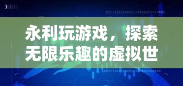 永利游戲，探索虛擬世界的無限樂趣