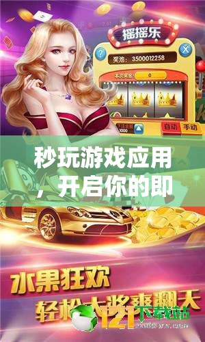 秒玩游戲應(yīng)用，開啟即時(shí)娛樂新紀(jì)元