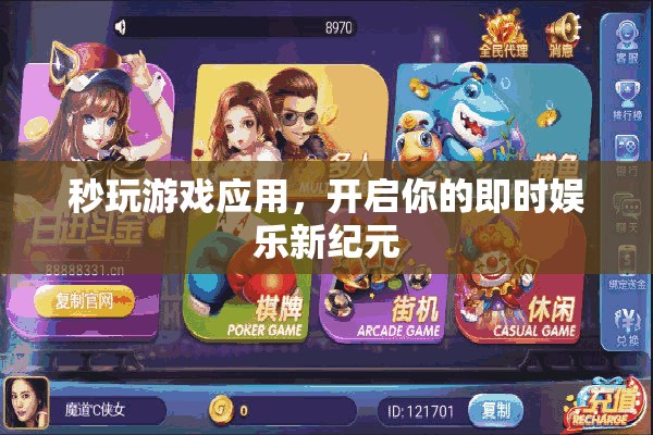 秒玩游戲應(yīng)用，開啟即時(shí)娛樂新紀(jì)元