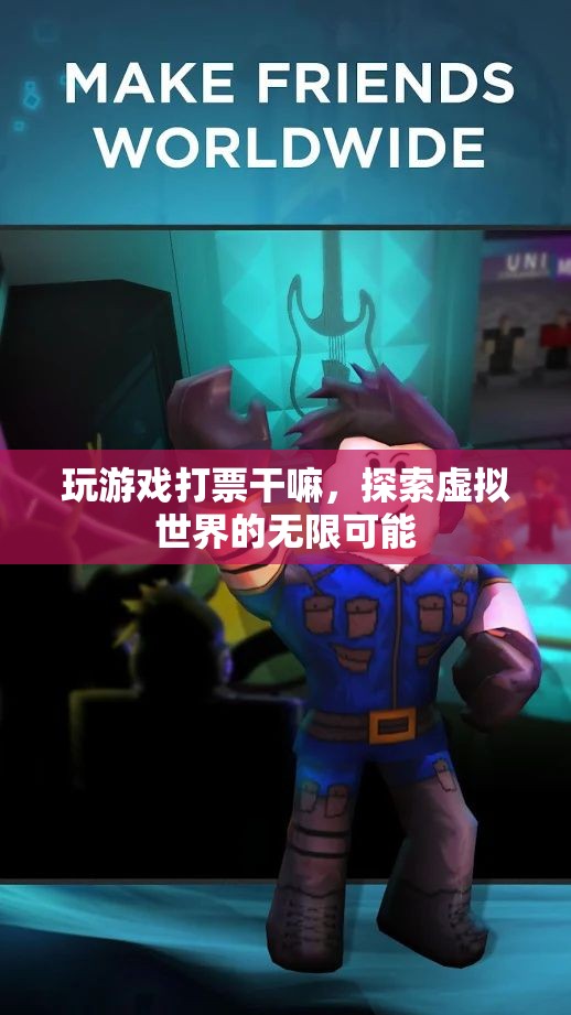 探索虛擬世界的無(wú)限可能，游戲與打票的新奇結(jié)合