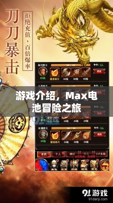 Max電池冒險之旅，一場充滿挑戰(zhàn)與驚喜的游戲之旅
