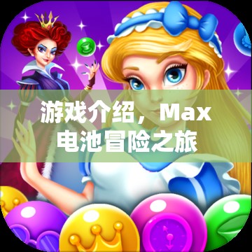 Max電池冒險之旅，一場充滿挑戰(zhàn)與驚喜的游戲之旅