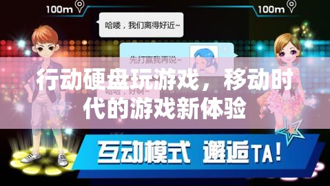 移動(dòng)時(shí)代游戲新體驗(yàn)，行動(dòng)硬盤玩游戲