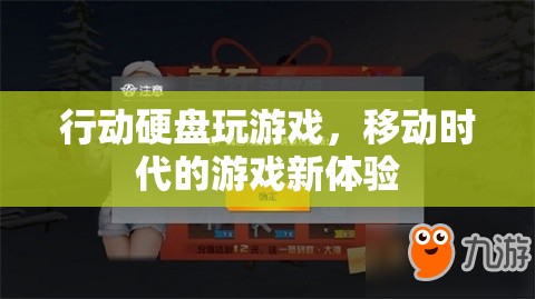 移動(dòng)時(shí)代游戲新體驗(yàn)，行動(dòng)硬盤玩游戲
