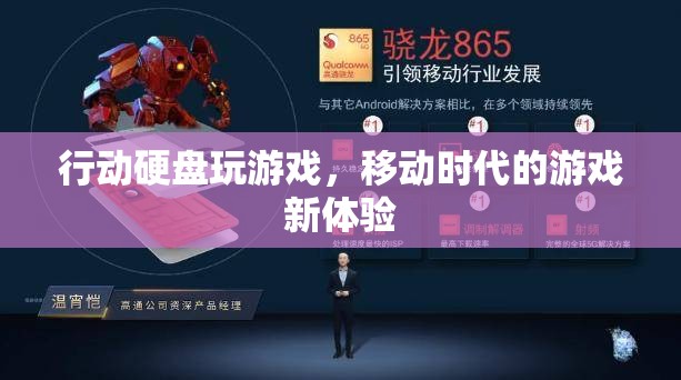 移動(dòng)時(shí)代游戲新體驗(yàn)，行動(dòng)硬盤玩游戲