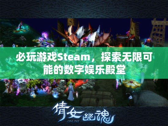 必玩游戲Steam，解鎖數(shù)字娛樂(lè)的無(wú)限可能