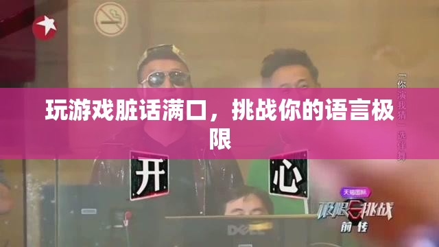 游戲臟話挑戰(zhàn)，突破語言極限的極限