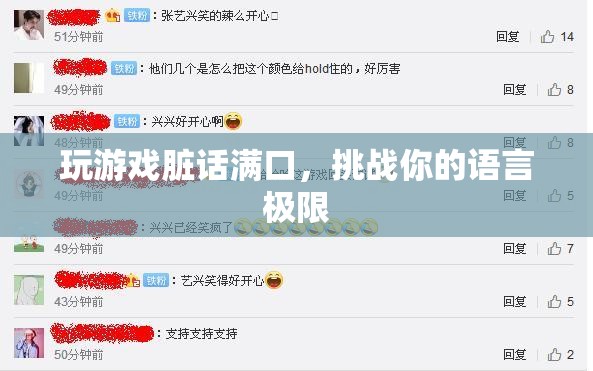 游戲臟話挑戰(zhàn)，突破語言極限的極限