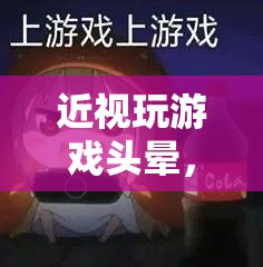 探索視界守護者，近視玩游戲頭暈的護眼之旅