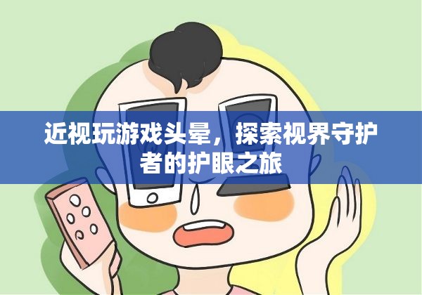 探索視界守護者，近視玩游戲頭暈的護眼之旅