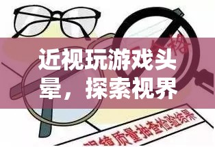 探索視界守護者，近視玩游戲頭暈的護眼之旅