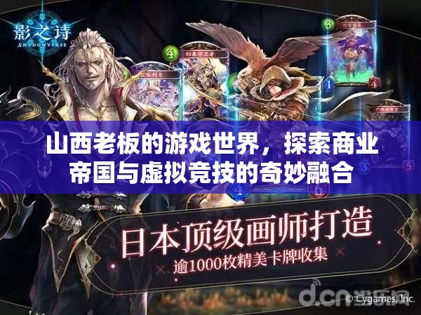 山西老板的游戲帝國，商業(yè)與虛擬競技的跨界融合