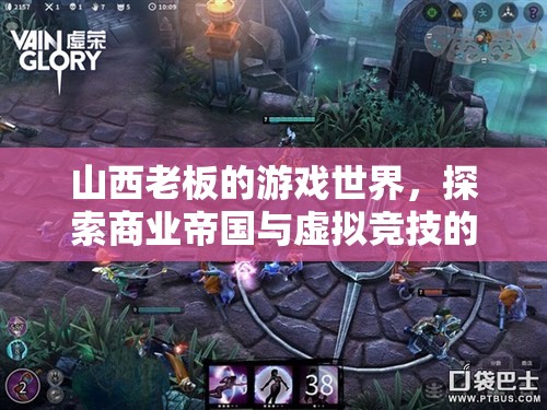 山西老板的游戲帝國，商業(yè)與虛擬競技的跨界融合