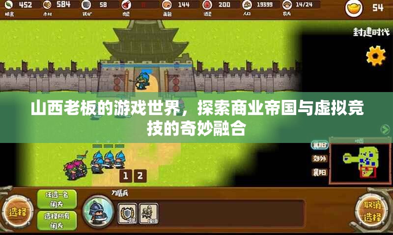 山西老板的游戲帝國，商業(yè)與虛擬競技的跨界融合