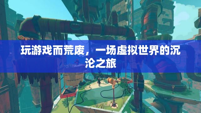 虛擬世界沉淪，游戲成癮與荒廢的警示