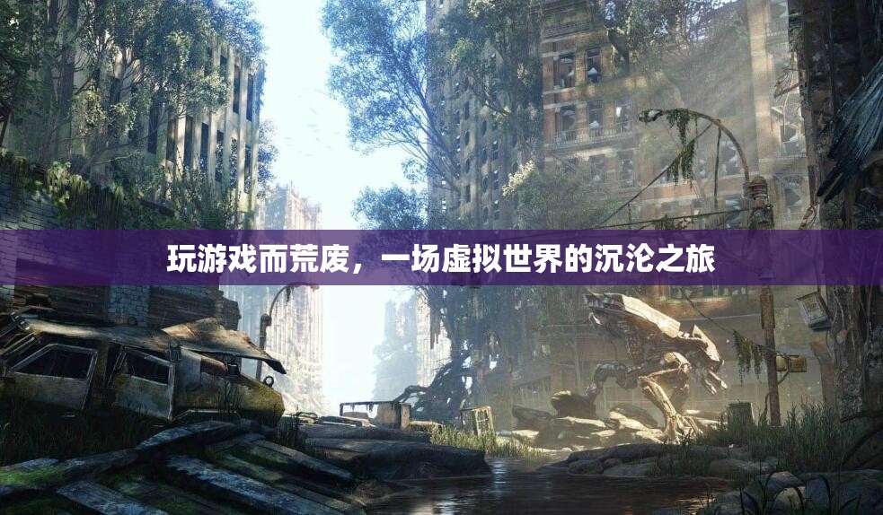 虛擬世界沉淪，游戲成癮與荒廢的警示