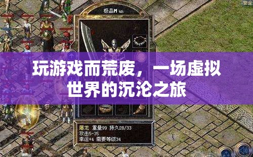 虛擬世界沉淪，游戲成癮與荒廢的警示
