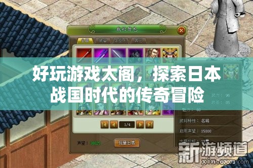 太閣，探索日本戰(zhàn)國(guó)時(shí)代的傳奇冒險(xiǎn)游戲