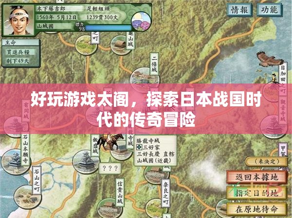 太閣，探索日本戰(zhàn)國(guó)時(shí)代的傳奇冒險(xiǎn)游戲