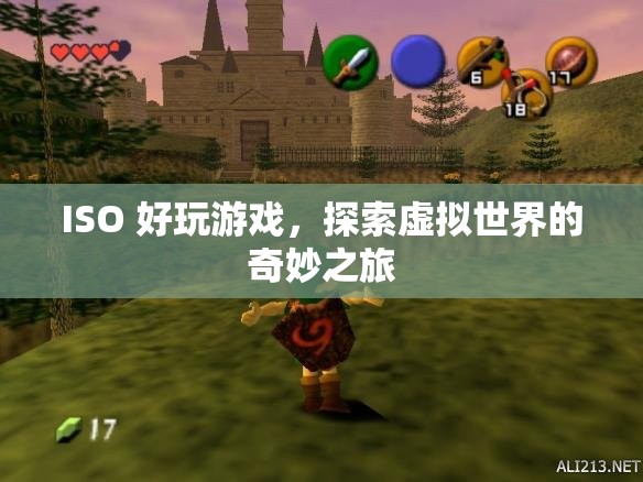 探索虛擬世界的奇妙之旅，ISO好玩游戲