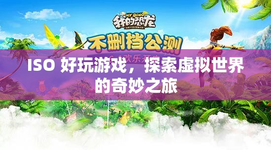 探索虛擬世界的奇妙之旅，ISO好玩游戲