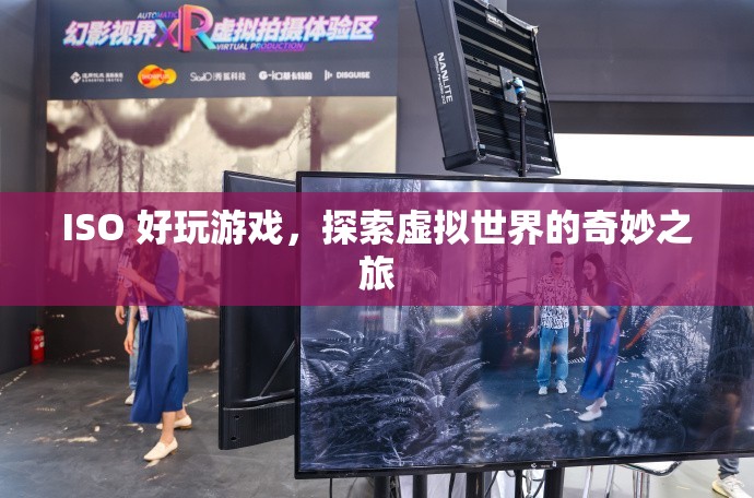 探索虛擬世界的奇妙之旅，ISO好玩游戲