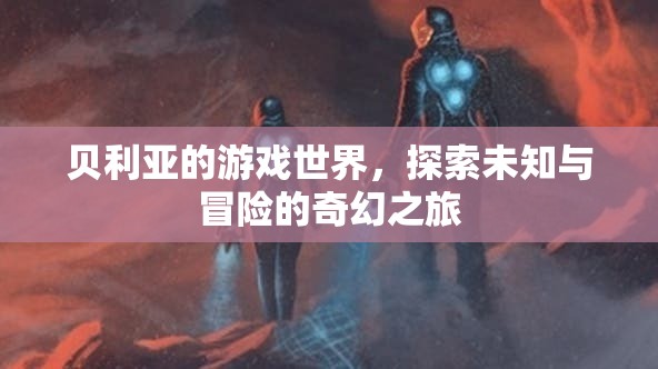 貝利亞的游戲世界，奇幻冒險(xiǎn)之旅