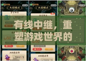 有線中繼，重塑游戲世界的連接藝術(shù)