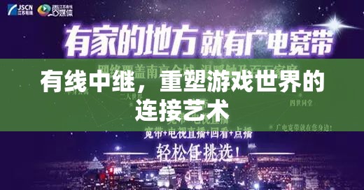 有線中繼，重塑游戲世界的連接藝術(shù)