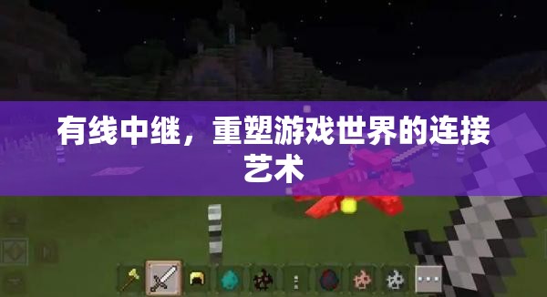有線中繼，重塑游戲世界的連接藝術(shù)