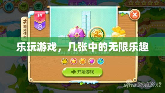 幾張中的無限樂趣，樂玩游戲