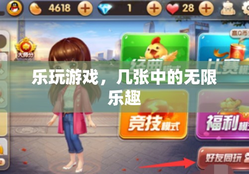 幾張中的無限樂趣，樂玩游戲