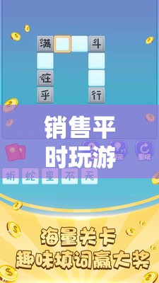 解鎖銷售新技能，游戲助力業(yè)績提升趣味之旅
