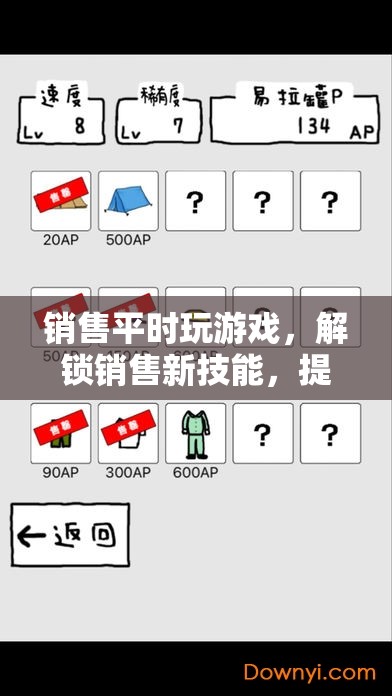 解鎖銷售新技能，游戲助力業(yè)績提升趣味之旅