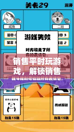 解鎖銷售新技能，游戲助力業(yè)績提升趣味之旅