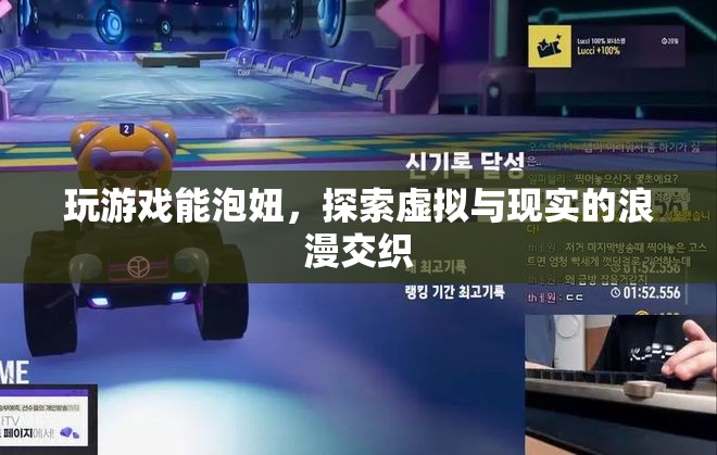 虛擬與現(xiàn)實(shí)的浪漫交織，游戲成為泡妞新途徑