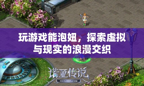 虛擬與現(xiàn)實(shí)的浪漫交織，游戲成為泡妞新途徑
