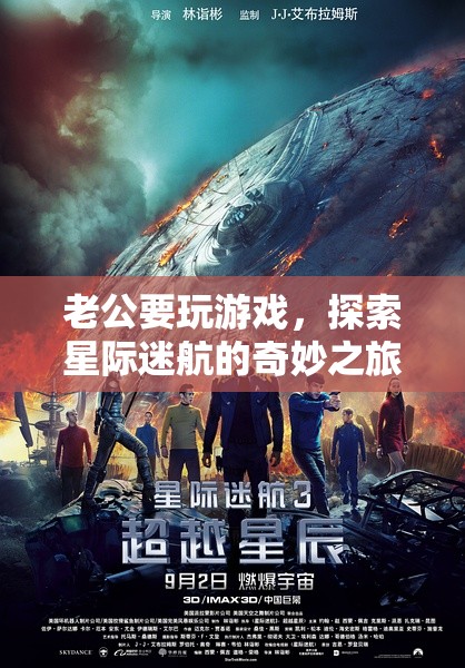 星際迷航，老公的奇妙游戲之旅